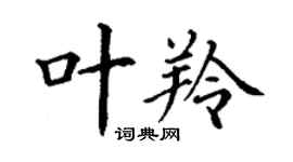 丁謙葉羚楷書個性簽名怎么寫