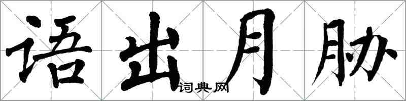 翁闓運語出月脅楷書怎么寫