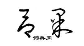 曾慶福呂果草書個性簽名怎么寫