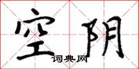周炳元空陰楷書怎么寫