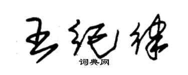 朱錫榮王紀律草書個性簽名怎么寫