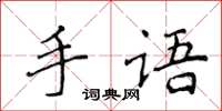 侯登峰手語楷書怎么寫