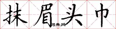 丁謙抹眉頭巾楷書怎么寫