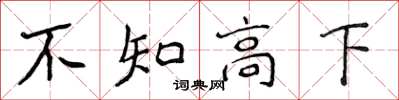 侯登峰不知高下楷書怎么寫