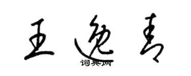 梁錦英王逸青草書個性簽名怎么寫