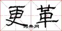 曾慶福更革隸書怎么寫