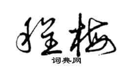 曾慶福程梅草書個性簽名怎么寫