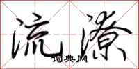 荊霄鵬流潦行書怎么寫
