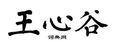 翁闓運王心谷楷書個性簽名怎么寫