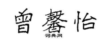 袁強曾馨怡楷書個性簽名怎么寫