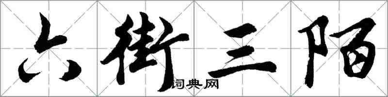 胡問遂六街三陌行書怎么寫