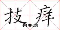 黃華生技癢楷書怎么寫