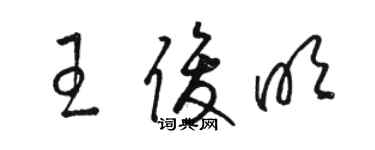 駱恆光王俊明草書個性簽名怎么寫