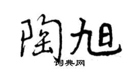 曾慶福陶旭行書個性簽名怎么寫