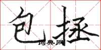 駱恆光包拯楷書怎么寫