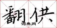 周炳元翻供楷書怎么寫