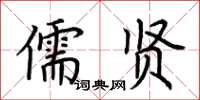 荊霄鵬儒賢楷書怎么寫