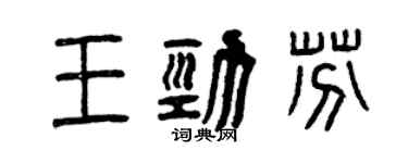 曾慶福王勁芬篆書個性簽名怎么寫