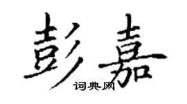丁謙彭嘉楷書個性簽名怎么寫