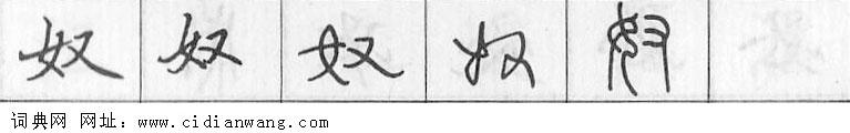 鋼筆字典