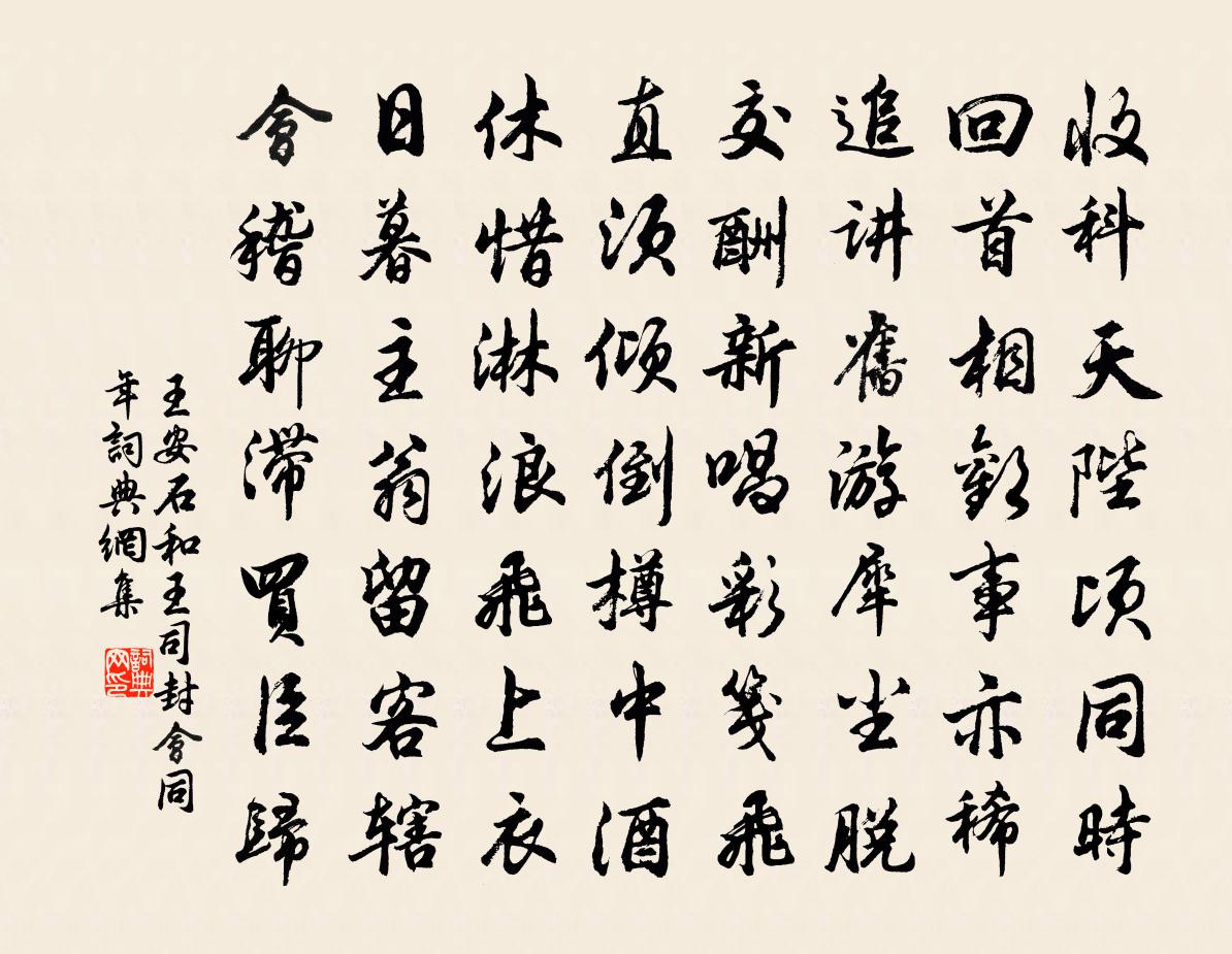 王安石和王司封會同年書法作品欣賞