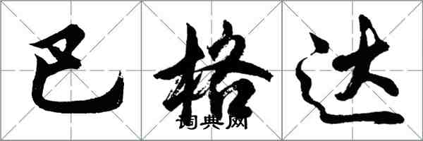 胡問遂巴格達行書怎么寫