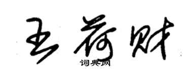 朱錫榮王荷財草書個性簽名怎么寫