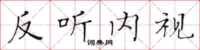 黃華生反聽內視楷書怎么寫