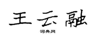 袁強王雲融楷書個性簽名怎么寫