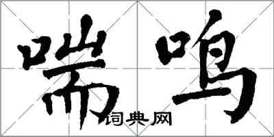 翁闓運喘鳴楷書怎么寫