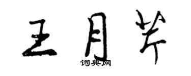 曾慶福王月芹行書個性簽名怎么寫