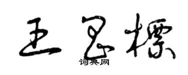 曾慶福王昌標草書個性簽名怎么寫