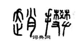曾慶福趙攀篆書個性簽名怎么寫