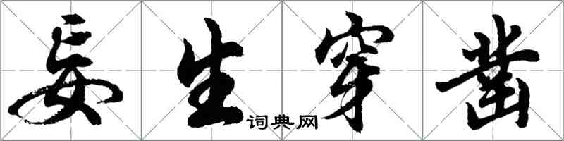 胡問遂妄生穿鑿行書怎么寫