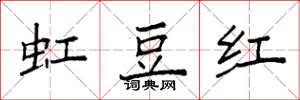 袁強豇豆紅楷書怎么寫