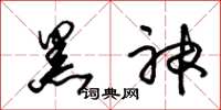 朱錫榮黑神草書怎么寫
