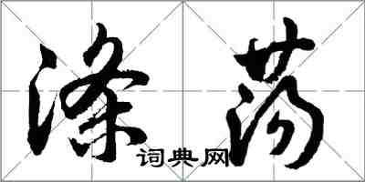 胡問遂滌盪行書怎么寫