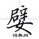 田英章寫的硬筆楷書嬖