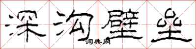 柯春海深溝壁壘隸書怎么寫