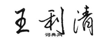 駱恆光王利清行書個性簽名怎么寫
