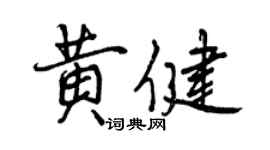 曾慶福黃健行書個性簽名怎么寫