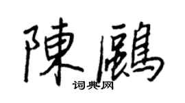王正良陳鷗行書個性簽名怎么寫