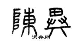 曾慶福陳異篆書個性簽名怎么寫