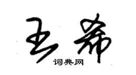 朱錫榮王希草書個性簽名怎么寫