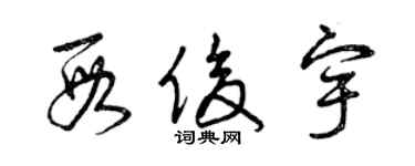 曾慶福段俊宇草書個性簽名怎么寫