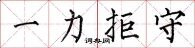 何伯昌一力拒守楷書怎么寫