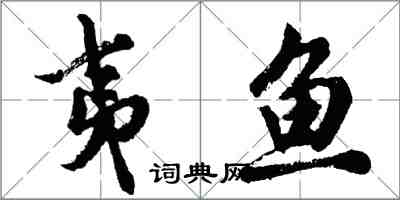 胡問遂夷魚行書怎么寫