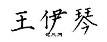何伯昌王伊琴楷書個性簽名怎么寫