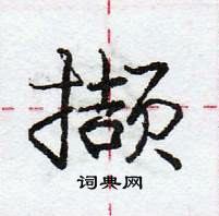 龐中華寫的硬筆行書擷