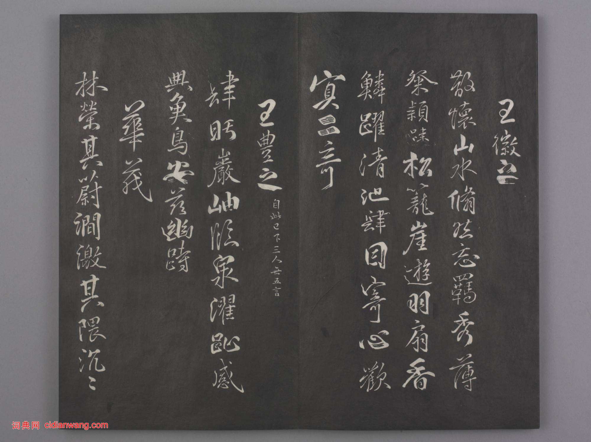 清拓《蘭亭八柱帖》戲鴻堂刻柳公權蘭亭詩